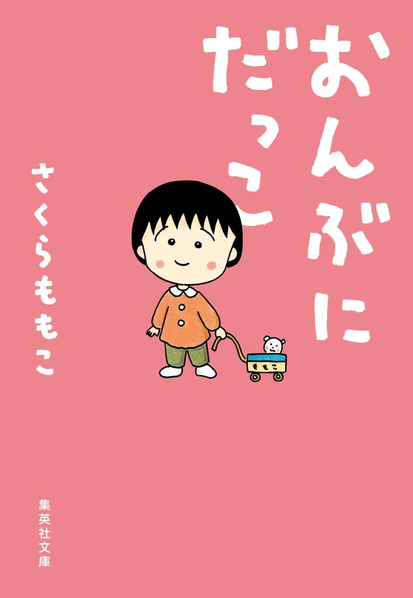 おんぶにだっこ (集英社文庫) | さくら ももこ |本 | 通販 | Amazon