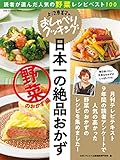上沼恵美子のおしゃべりクッキング 日本一の絶品おかず 野菜のおかず編 (ワン・クッキングムック)