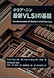 タウア・ニン 最新VLSIの基礎