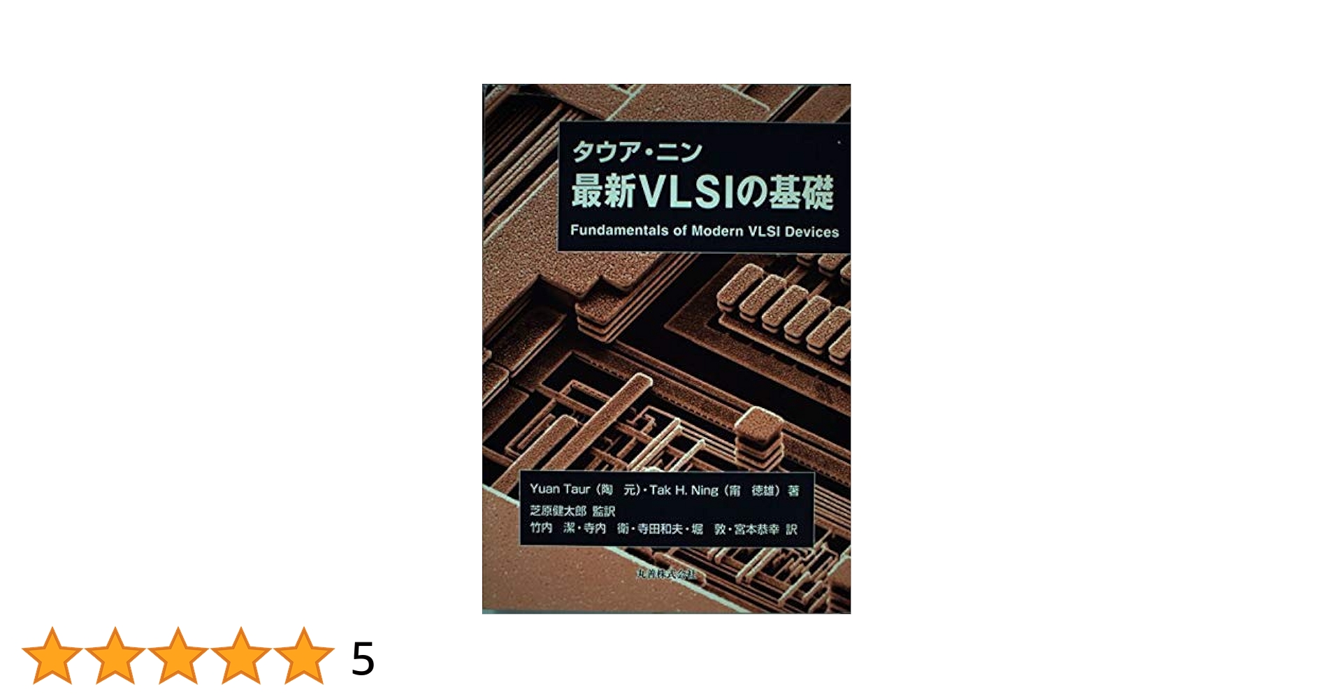 タウア・ニン 最新VLSIの基礎 | Yuan Taur, Tak H. Ning, 芝原