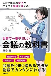 本の世界で一番やさしい会議の教科書の表紙