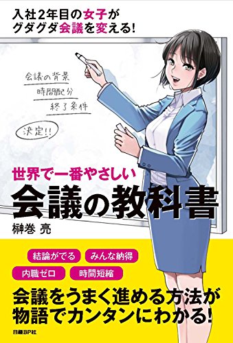 世界で一番やさしい会議の教科書 世界で一番やさしい会議の教科書