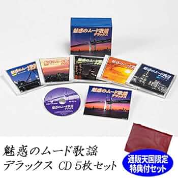 Amazon.co.jp: 魅惑のムード歌謡デラックス CD5枚組BOX 全90曲