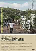 都市と農村を架ける―ザンビア農村社会の変容と人びとの流動性