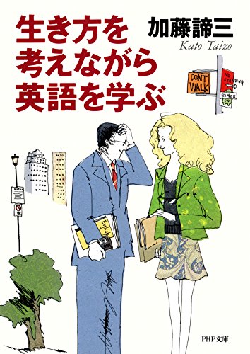 生き方を考えながら英語を学ぶ (PHP文庫)