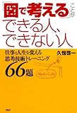 「図で考える」ことができる人、できない人 仕事と人生を変える思考技術トレーニング66題