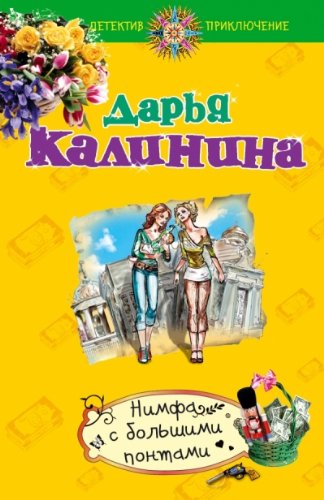 Nimfa s bolshimi pontami