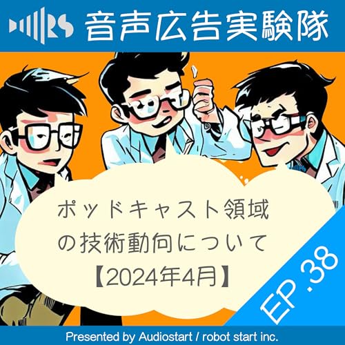 EP.38 ポッドキャスト領域の技術動向について【2024年4月】