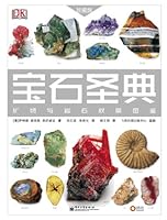 宝石圣典:矿物与岩石权威图鉴 7121207168 Book Cover