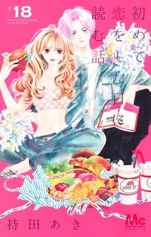 初めて恋をした日に読む話／持田あき 初めて恋をした日に読む話 1 (マーガレットコミックスDIGITAL