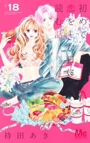 持田あき　初めて恋をした日に読む話 ポストカード　当選品 持田あき 初めて恋をした日に読む話 ポストカード 当選品 持田あき