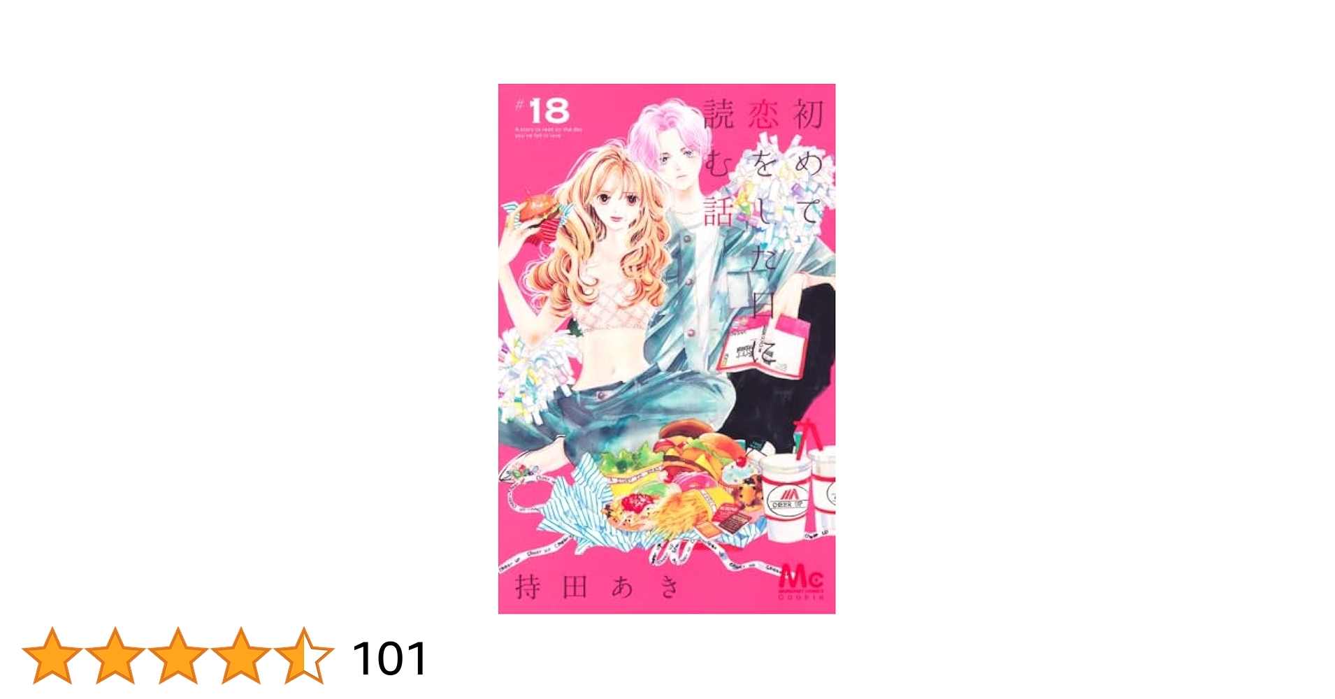 Amazon.co.jp: 初めて恋をした日に読む話 18 (マーガレット