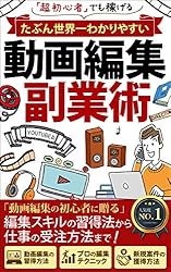 たぶん世界一わかりやすい【動画編集 副業術】: 超初心者でも稼げる