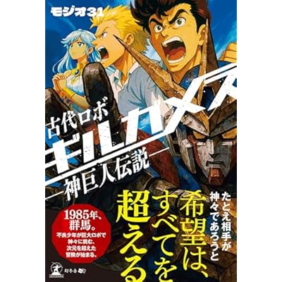 古代ロボ ギルガメス ―神巨人伝説―