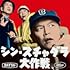 スチャダラパー「シン・スチャダラ大作戦(D盤)」