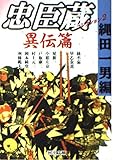 忠臣蔵コレクション 2 異伝篇 (河出文庫 な 14-4)