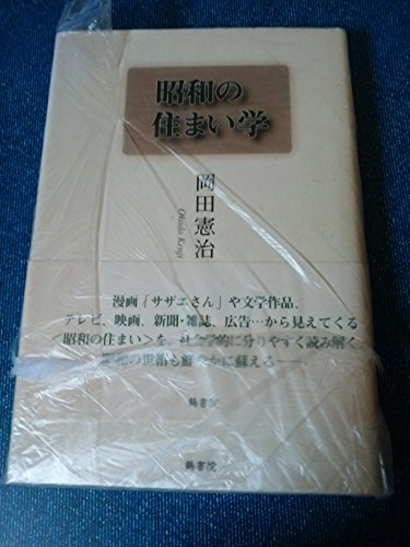 昭和の住まい学