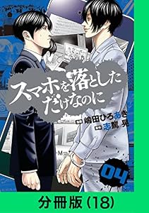 スマホを落としただけなのに【分冊版（18）】 スマホを落としただけなのに【分冊版】 (LINEコミックス)