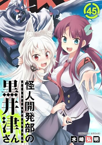 怪人開発部の黒井津さん(単話版)第45話 (メテオCOMICS)