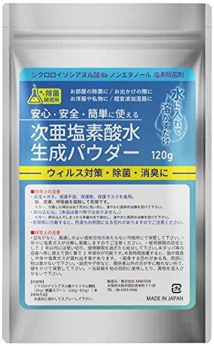 除菌研究所 次亜塩素酸水生成パウダー 120g ジクロロイソシアヌル酸 消臭 プール除菌剤 塩素除菌剤【軽量スプーン2本付】濃度500ppm 144リットル分 詳細説明書付 スプレー 超音波加湿器 家庭用プール 日本製