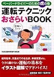 運転テクニックおさらいBOOK