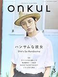 ONKUL ハンサムな彼女 (vol.3) (ニューズムック)