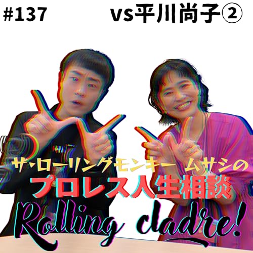 第137試合「リアルタイムで反省を…」vs平川尚子② Podcast Por  arte de portada