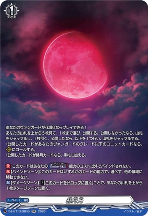 ヴァンガード　幻真星戦　赫月光 かくげつこう　FR 2枚 Amazon.co.jp: ヴァンガード 幻真星戦 赫月光(SR) DZ-BT13/SR45 | 赫月