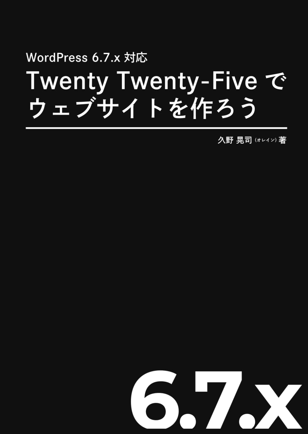 WordPress 6.7.x 対応 Twenty Twenty-Fiveでウェブサイトを作ろう