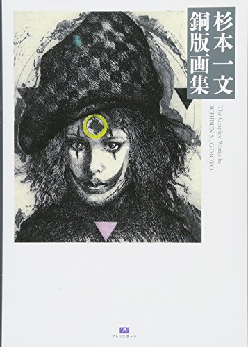 ★初版帯付 杉本一文銅版画集幻想とエロスの桃源郷ICHIBUN SUGIMOTO ☆初版帯付 杉本一文銅版画集幻想とエロスの桃源郷ICHIBUN