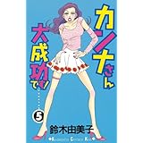 カンナさん大成功です！（５） (Ｋｉｓｓコミックス)