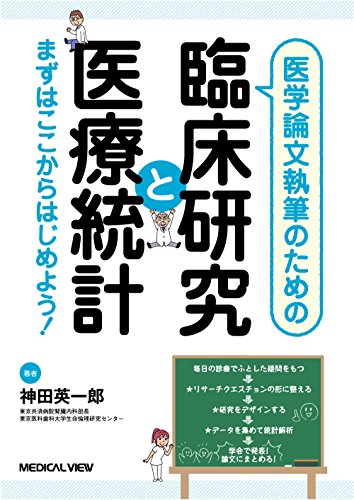 医学論文執筆のための 臨床研究と医療統計−まずはここからはじめよう!