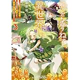 母をたずねて、異世界に。３　～実はこっちが故郷らしいので、再会した家族と幸せになります～ (電撃の新文芸)