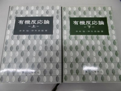 有機反応論 (1982年)