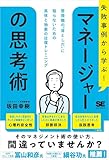 失敗事例から学ぶ！ マネージャーの思考術 管理職の“落とし穴”に陥らないための具体と抽象の往復トレーニング