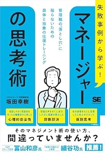 失敗事例から学ぶ！ マネージャーの思考術 管理職の“落とし穴”に陥らないための具体と抽象の往復トレーニング