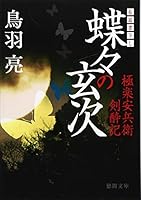 蝶々の玄次―極楽安兵衛剣酔記 4198927081 Book Cover