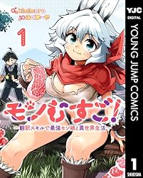モンむすご！～翻訳スキルで最強モン娘と異世界生活～ 1 (ヤング