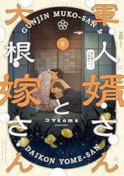 軍人婿さんと大根嫁さん 6巻 (FUZコミックス) | コマkoma
