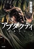 アブダクティ (TO文庫)