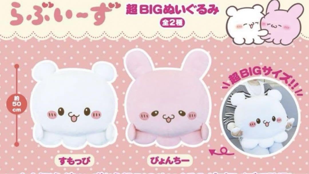 Amazon.co.jp: らぶいーず 超BIGぬいぐるみ すもっぴ ぴょんちー全2種 
