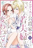 メルディオン公爵家の若夫婦は少し変わっている。【第1話】 【単話】メルディオン公爵家の若夫婦は少し変わっている。 (Pomme Comics)