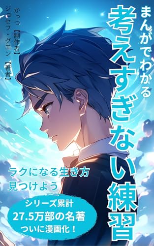 まんがでわかる!考えすぎない練習
