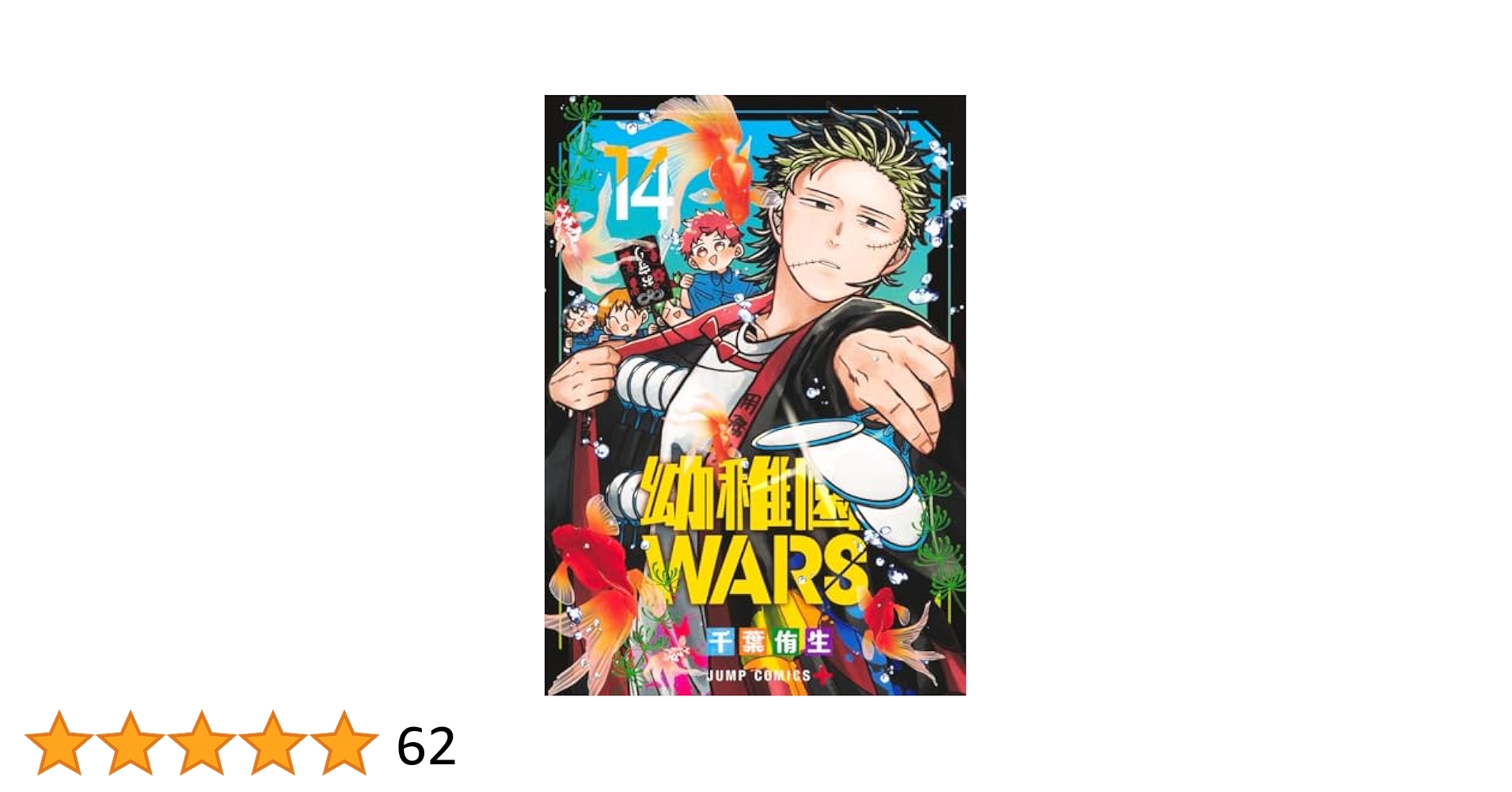 幼稚園WARS 14 (ジャンプコミックス) | 千葉 侑生 |本 | 通販