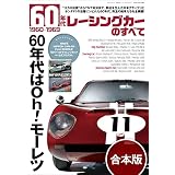 レーシングカーのすべて 【合本】6冊セット ニューモデル速報 歴代シリーズ 【合本】