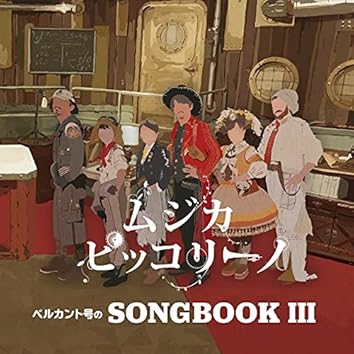 ベルカント号のSONGBOOK Ⅲ