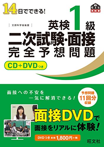 【CD+DVD付】14日でできる! 英検1級 二次試験・面接 完全予想問題 (旺文社英 【CD+DVD付】14日でできる! 英検1級 二次試験・面接 完全予想問題 (旺文社英