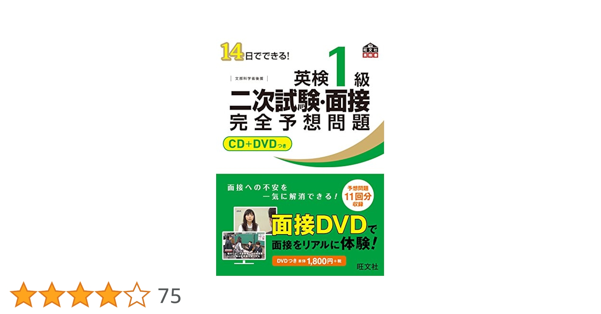 14日でできる!英検1級二次試験・面接完全予想問題 14日でできる！ 英検1級 二次試験・面接 完全予想問題改訂版