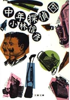 Amazon.co.jp: 中年探偵団 (文春文庫) : 小林信彦: 本