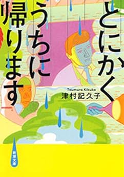 [津村 記久子]のとにかくうちに帰ります（新潮文庫）